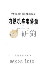 内燃机车电传动 1981 PDF电子版封面 15043·5221 赵敬超,化海亭主编
