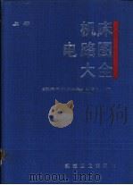 机床电路图大全 上 1993 PDF电子版封面 7111032640 周国荣等编写;《机床电路图大全》编写组编