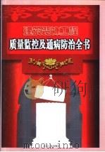 建筑装饰工程质量监控及通病防治全书 上 1999 PDF电子版封面 7502424458 本书编委会编写