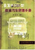 依发 W50L型载重汽车修理手册 1980 PDF电子版封面 15044·4567 游成培编译