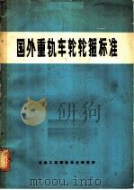国外重轨车轮轮箍标准 1979 PDF电子版封面 冶金工业部标准化研究所编译