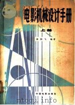 电影机械设计手册 1981 PDF电子版封面 15061·150 林国飞编著