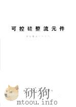 可控硅整流元件 1974 PDF电子版封面 西安整流器研究所编写