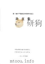第一届矿产资源综合利用学术会议论文集（ PDF版）