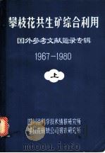 攀枝花共生矿综合利用·国外参考文献题录专辑(1967-1980) 上 PDF电子版封面 《攀枝花共生矿综合利用专用文献档》研制小组编