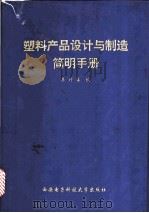 塑料产品设计与制造简明手册 1994 PDF电子版封面 7560602371 李钟猛编