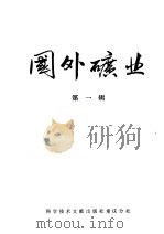 国外矿业 第1辑 1974 PDF电子版封面 151760·9 中国科学技术情报研究所重庆分所编