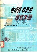 电视机 收录机维修手册 2 1986 PDF电子版封面 15298·268 家用电器维修资料编译组
