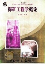 探矿工程学概论 1992 PDF电子版封面 7116009477 励美恒主编