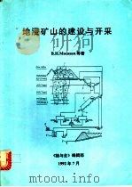 地浸矿山的建设与开采（ PDF版）