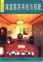 家庭影院系统与搭配 1997 PDF电子版封面 7535918379 李怡南,庄志申编著