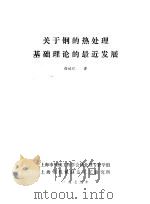 关于钢的热处理基础理论的最近发展 1979 PDF电子版封面 徐佐仁著