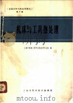 机床与工具热处理 第7辑 1964 PDF电子版封面 62·224 上海市机械工程学会热处理专业组编
