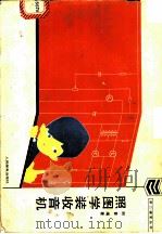 照图学装收音机 1985 PDF电子版封面 15045·总3118 柯普编著