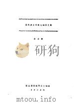 国外多品种氧化铝译文集  第5集（ PDF版）