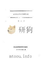 国外多品种氧化铝译文集  第8集（1982 PDF版）