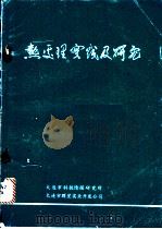 热处理实践及研究 1985 PDF电子版封面 范运和编著