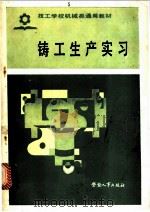 铸工生产实习 1981 PDF电子版封面 7238·0090 劳动人事部培训就业局编