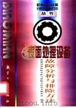 表面处理设备故障分析与排除方法 1998 PDF电子版封面 7801341805 机械设备故障分析与排除方法丛书编委会编著