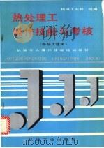 热处理工操作技能与考核（1996 PDF版）
