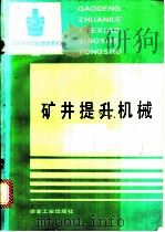 矿井提升机械 1993 PDF电子版封面 7502412484 臧文周编