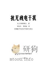 抗无线电干扰（1984 PDF版）