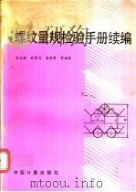 螺纹量规检验手册 续编 1990 PDF电子版封面 7502603344 余志新,钱景行,孟宪新等编著