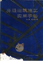 房屋建筑施工实用手册 1989 PDF电子版封面 7535705332 阎家卓,陈祖芳等编