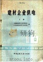 建材企业供电 下 1980 PDF电子版封面 15040·3939 上海建筑材料工业专科学院,山东建筑材料工业学院编