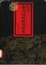 中国园林建筑图集 1995 PDF电子版封面 7506803879 宗维城绘
