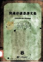 快速存储器译文集 1965 PDF电子版封面 15034·947 中国科学院计算技术研究所编译