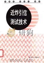 近炸引信测试技术 1996 PDF电子版封面 7810450719 徐清泉,程受浩编著