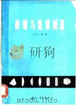 棱镜与透镜制造 1964 PDF电子版封面 15034·688 (英)吐曼,(Twyman,F.)著;林友苞译