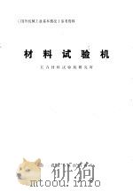 材料试验机（ PDF版）