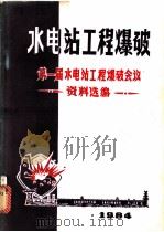 水电站工程爆破  第一届水电站工程爆破会议文选（ PDF版）