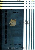 单层厂房排架非线性分析与设计 1989 PDF电子版封面 7562901678 赵传智编著