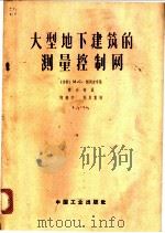 大型地下建筑的测量控制网   1963  PDF电子版封面  15165·2025  （苏）契列米辛（М.С.Черемисин）著；韩会林译 