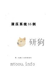 国外机械技术资料:液压系统35例 PDF电子版封面 第一机械工业部情报所