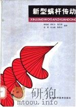 新型蜗杆传动 1990 PDF电子版封面 753690665X 傅则绍等编著