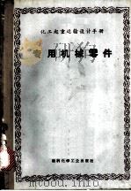 化工起重运输设计手册 专用机械零件 1971 PDF电子版封面 15063·(内)422 原化工部起重运输技术中心站组织编写
