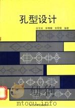 孔型设计 1992 PDF电子版封面 7810064428 白光润等编著