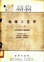 钻探工艺学 下 水文水井钻探及工程地质钻探 1981 PDF电子版封面 15038·教103 武汉地质学院主编