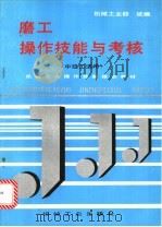 磨工操作技能与考核（1996 PDF版）