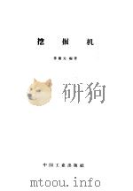挖掘机   1965  PDF电子版封面  15165·3039  陈健元编著 