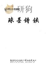 球墨铸铁 1977 PDF电子版封面 15176·138 中国科学技术情报研究所重庆分所编辑