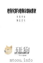 磨削实践与磨削冷却润滑液 1982 PDF电子版封面 肖克学译