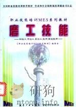 磨工技能 初级工、中级工、高级工、技师、高级技师 1999 PDF电子版封面 780134457X 张炎歘主编