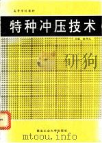 特种冲压技术 1994 PDF电子版封面 7561207115 张仲元主编