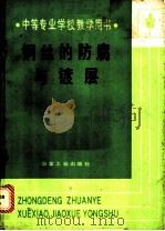 钢丝的防腐与镀层 1987 PDF电子版封面 15062·4577 何家麟编