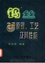 钨丝生产原理、工艺及其性能 1998 PDF电子版封面 7502421475 印协世编著